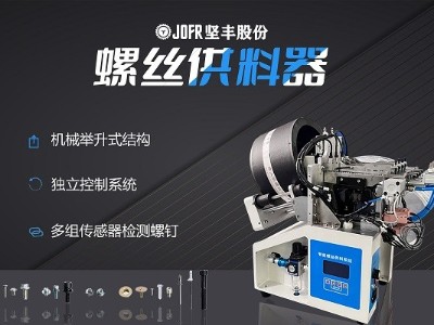 摩托車制造中，堅豐螺絲供料器的裝配效率釋析